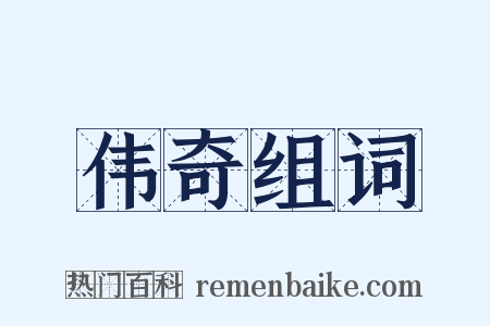 伟奇组词是什么意思的图片